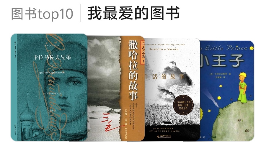 我最爱的图书 Top 10 部分作品