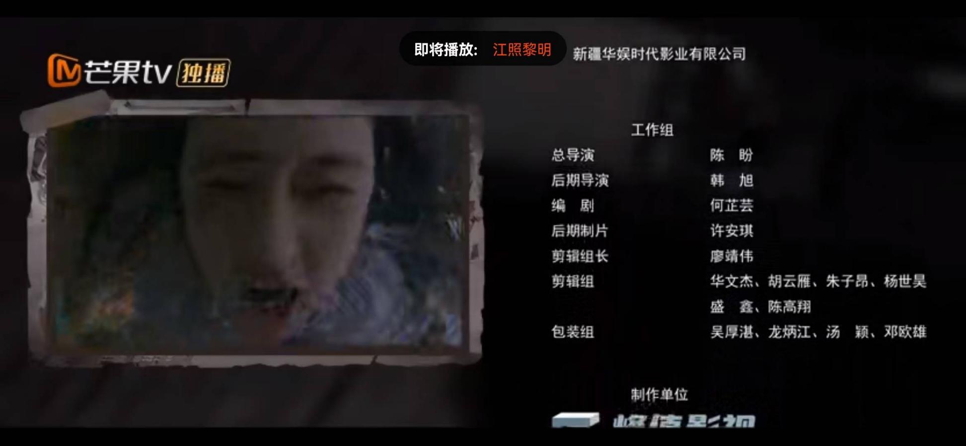 《江照黎明》片尾工作组字幕，剪辑组名单中包含盛鑫
